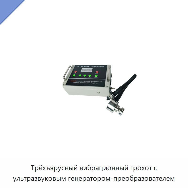 Трёхъярусный вибрационный грохот с ультразвуковым генератором-преобразователем