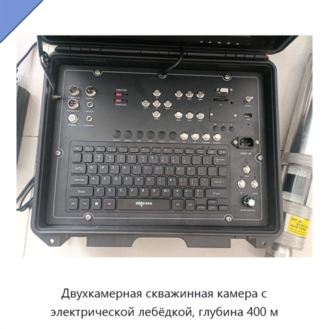 Двухкамерная скважинная камера с электрической лебёдкой, глубина 400 м