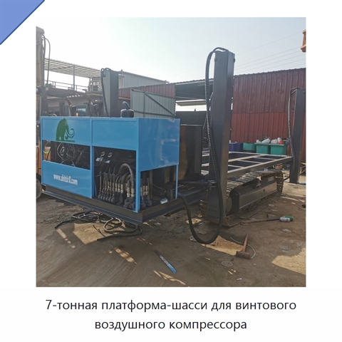 7-тонная платформа-шасси для винтового воздушного компрессора