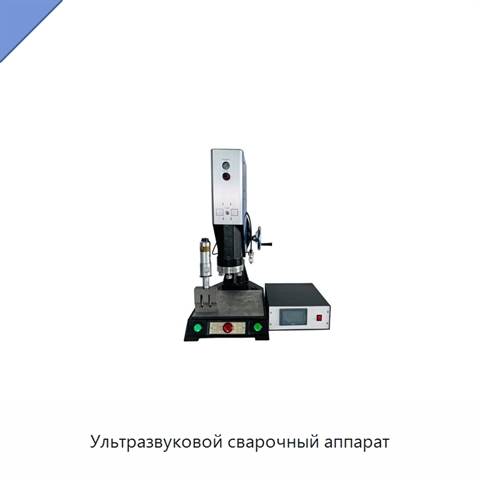 Ультразвуковой сварочный аппарат