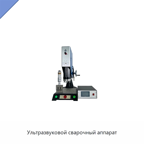 Ультразвуковой сварочный аппарат