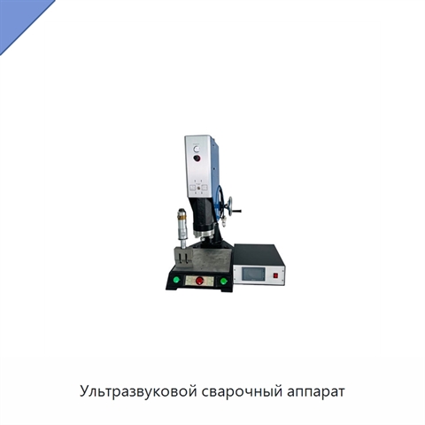 Ультразвуковой сварочный аппарат