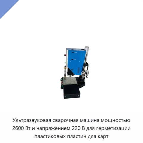 Ультразвуковая сварочная машина мощностью 2600 Вт и напряжением 220 В для герметизации пластиковых пластин для карт