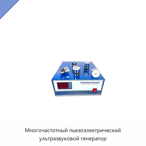 Многочастотный пьезоэлектрический ультразвуковой генератор