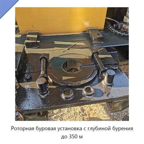 Роторная буровая установка с глубиной бурения до 350 м