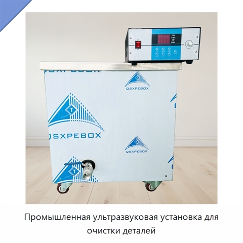 Промышленная ультразвуковая установка для очистки деталей