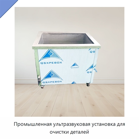 Промышленная ультразвуковая установка для очистки деталей