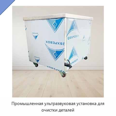 Промышленная ультразвуковая установка для очистки деталей
