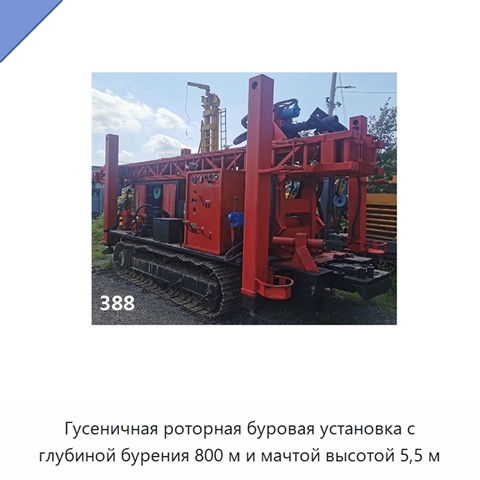 Гусеничная роторная буровая установка с глубиной бурения 800 м и мачтой высотой 5,5 м