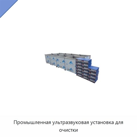 Промышленная ультразвуковая установка для очистки