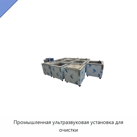 Промышленная ультразвуковая установка для очистки