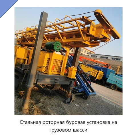 Стальная роторная буровая установка на грузовом шасси