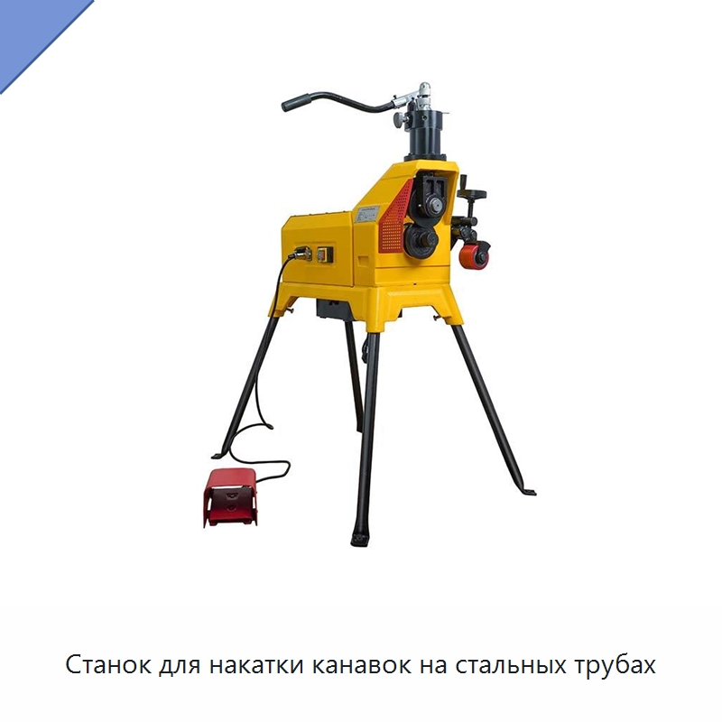 Станок для накатки канавок на стальных трубах — Специальное оборудование для металлообработки и металлургии
