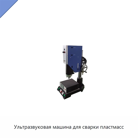 Ультразвуковая машина для сварки пластмасс