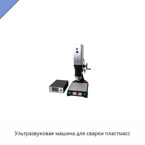Ультразвуковая машина для сварки пластмасс