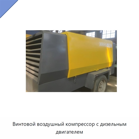 Винтовой воздушный компрессор с дизельным двигателем