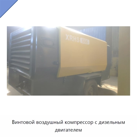 Винтовой воздушный компрессор с дизельным двигателем