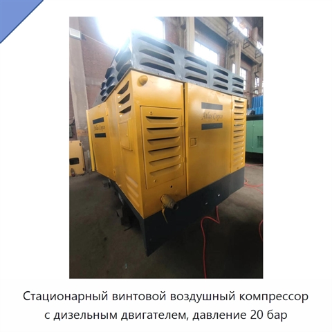 Стационарный винтовой воздушный компрессор с дизельным двигателем, давление 20 бар