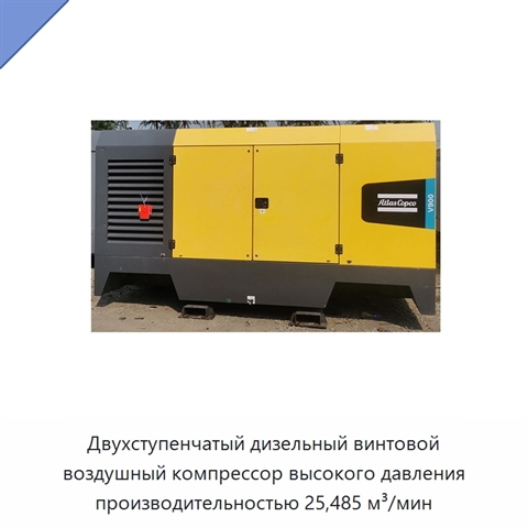 Двухступенчатый дизельный винтовой воздушный компрессор высокого давления производительностью 25,485 м³/мин