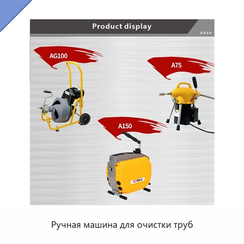 Ручная машина для очистки труб