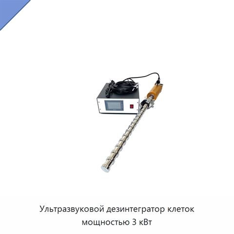 Ультразвуковой дезинтегратор клеток мощностью 3 кВт