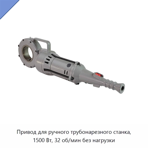 Привод для ручного трубонарезного станка, 1500 Вт, 32 об/мин без нагрузки