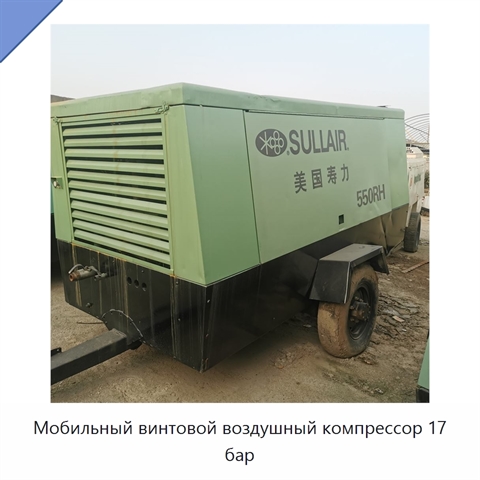 Мобильный винтовой воздушный компрессор 17 бар