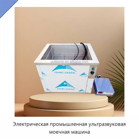 Электрическая промышленная ультразвуковая моечная машина