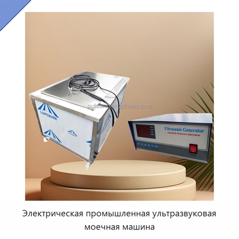 Электрическая промышленная ультразвуковая моечная машина