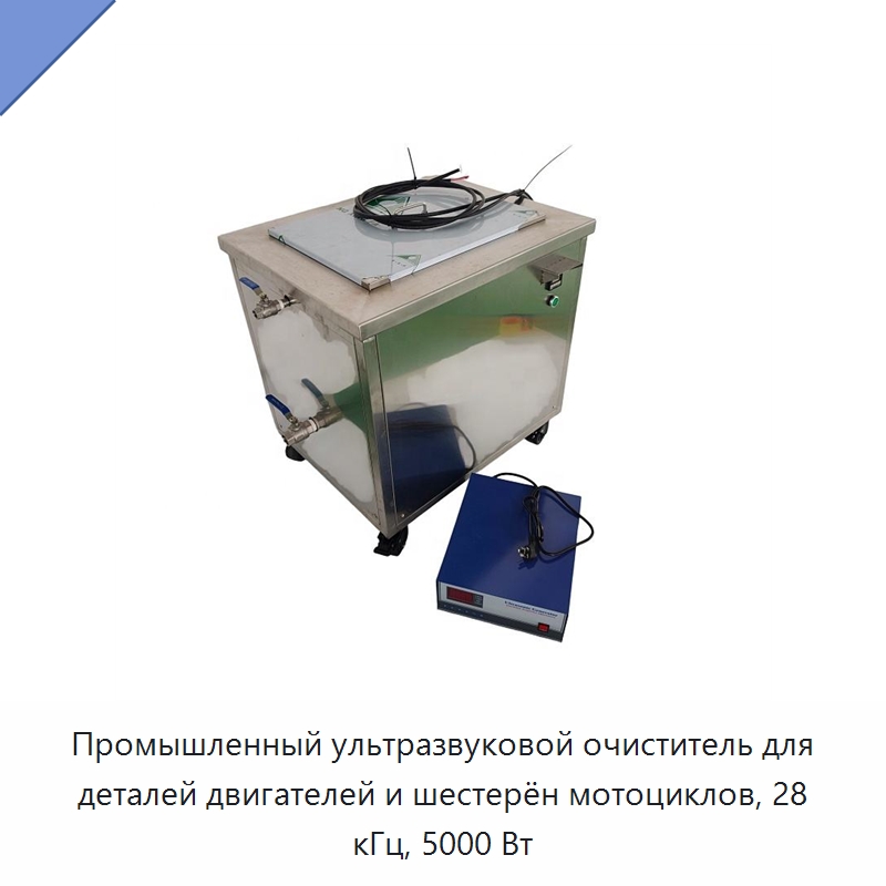 Промышленный ультразвуковой очиститель для деталей двигателей и шестерён мотоциклов, 28 кГц, 5000 Вт — Промышленные ультразвуковые мойки