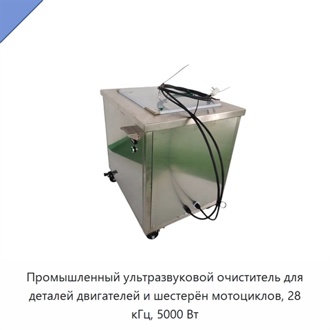 Промышленный ультразвуковой очиститель для деталей двигателей и шестерён мотоциклов, 28 кГц, 5000 Вт