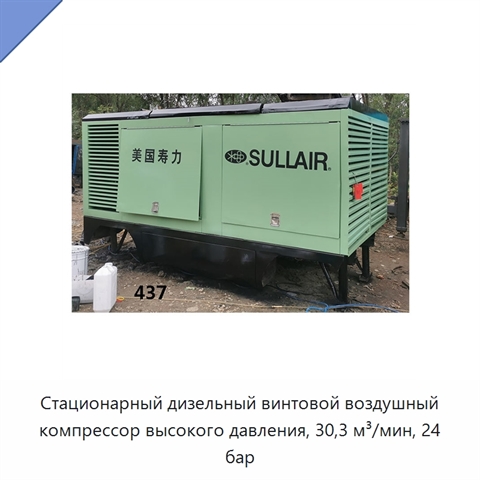 Стационарный дизельный винтовой воздушный компрессор высокого давления, 30,3 м³/мин, 24 бар