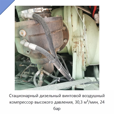 Стационарный дизельный винтовой воздушный компрессор высокого давления, 30,3 м³/мин, 24 бар