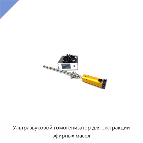 Ультразвуковой гомогенизатор для экстракции эфирных масел