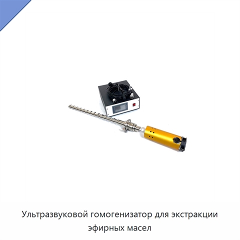 Ультразвуковой гомогенизатор для экстракции эфирных масел