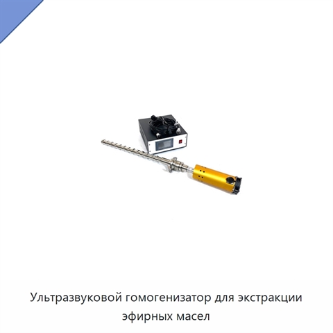Ультразвуковой гомогенизатор для экстракции эфирных масел