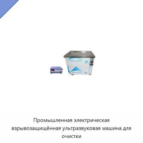 Промышленная электрическая взрывозащищённая ультразвуковая машина для очистки