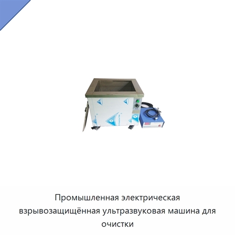 Промышленная электрическая взрывозащищённая ультразвуковая машина для очистки