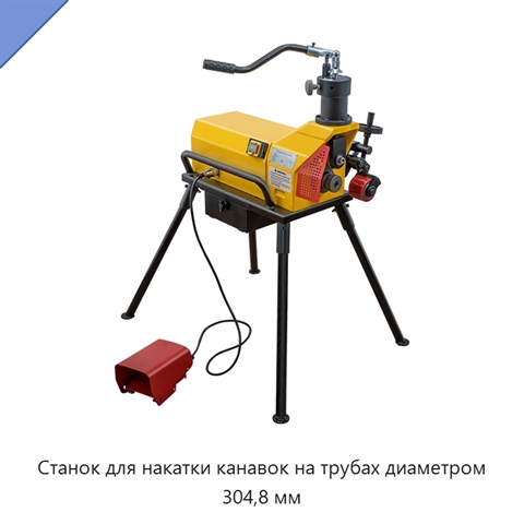 Станок для накатки канавок на трубах диаметром 304,8 мм