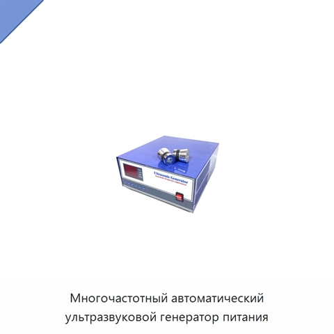 Многочастотный автоматический ультразвуковой генератор питания