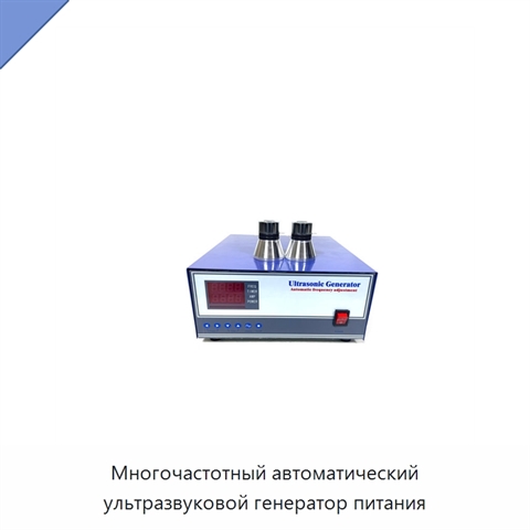 Многочастотный автоматический ультразвуковой генератор питания