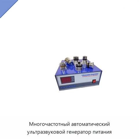 Многочастотный автоматический ультразвуковой генератор питания