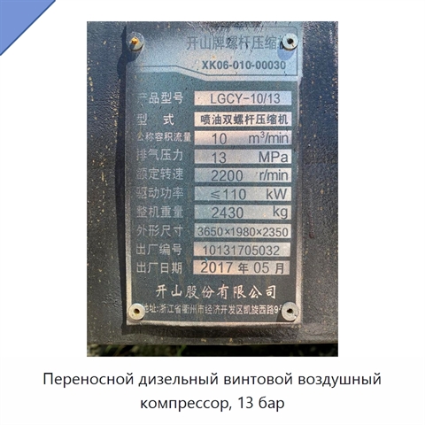 Переносной дизельный винтовой воздушный компрессор, 13 бар