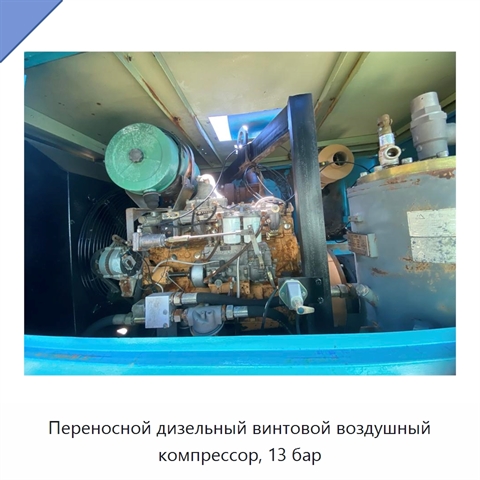 Переносной дизельный винтовой воздушный компрессор, 13 бар