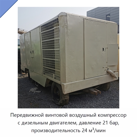 Передвижной винтовой воздушный компрессор с дизельным двигателем, давление 21 бар, производительность 24 м³/мин