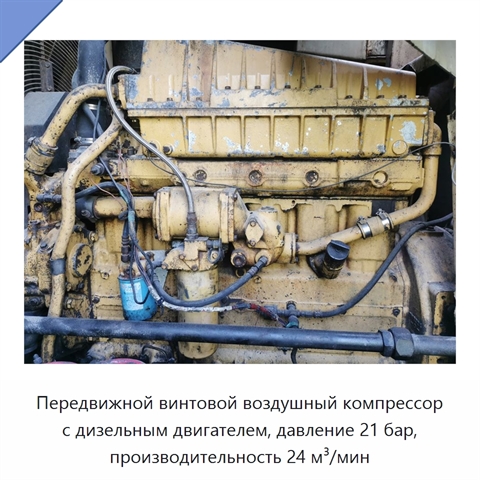Передвижной винтовой воздушный компрессор с дизельным двигателем, давление 21 бар, производительность 24 м³/мин