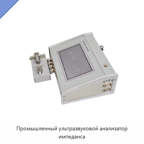 Промышленный ультразвуковой анализатор импеданса