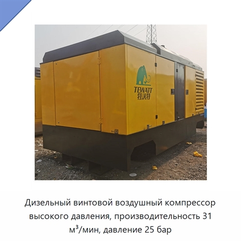 Дизельный винтовой воздушный компрессор высокого давления, производительность 31 м³/мин, давление 25 бар