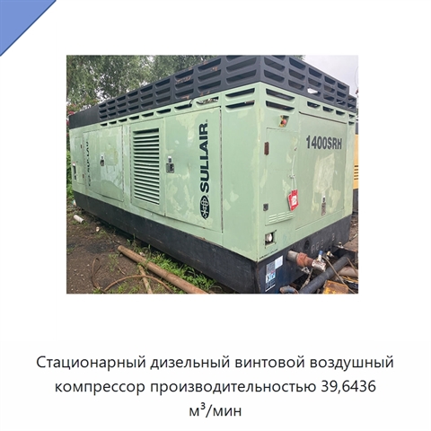 Стационарный дизельный винтовой воздушный компрессор производительностью 39,6436 м³/мин