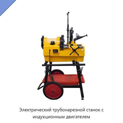 Электрический трубонарезной станок с индукционным двигателем